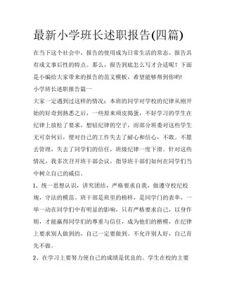 最新小学班长述职报告(四篇)