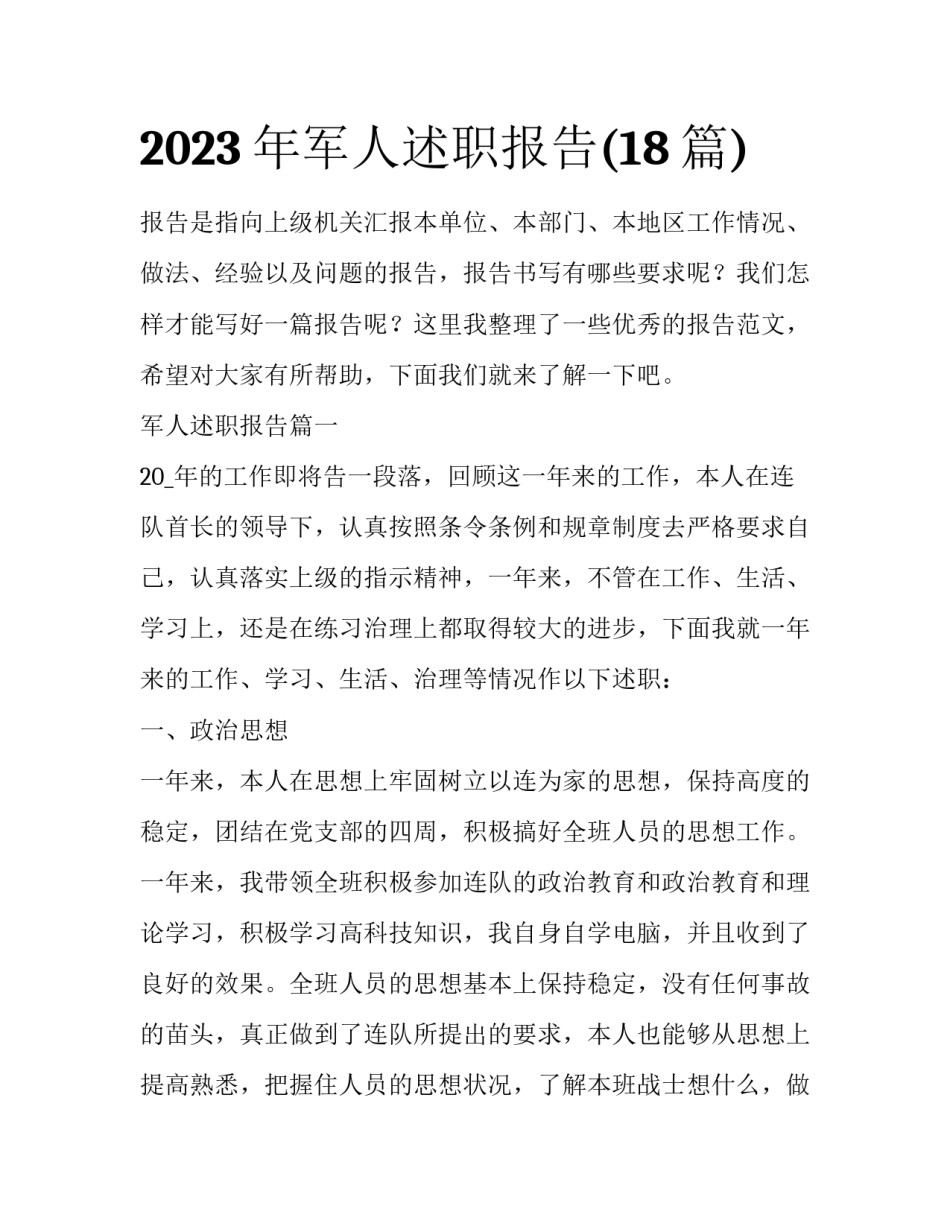 2023年军人述职报告(18篇)_第1页