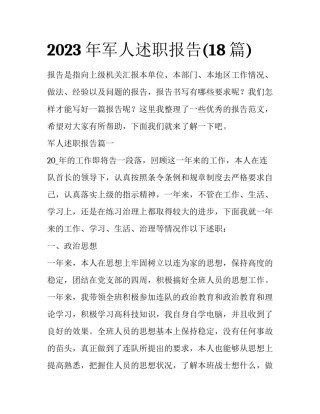 2023年军人述职报告(18篇)