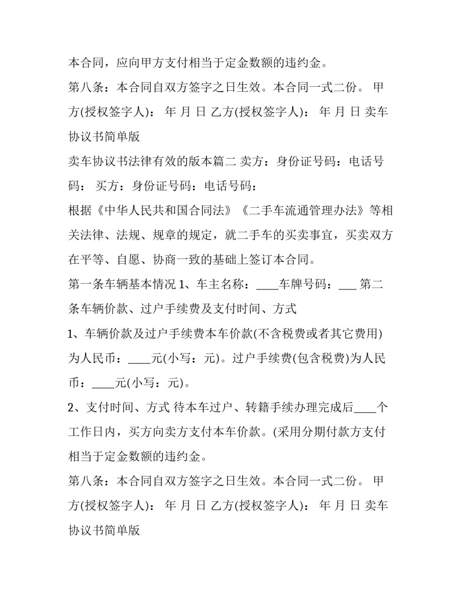 卖车协议书简单版 卖车协议书法律有效的版本(10篇)_第2页