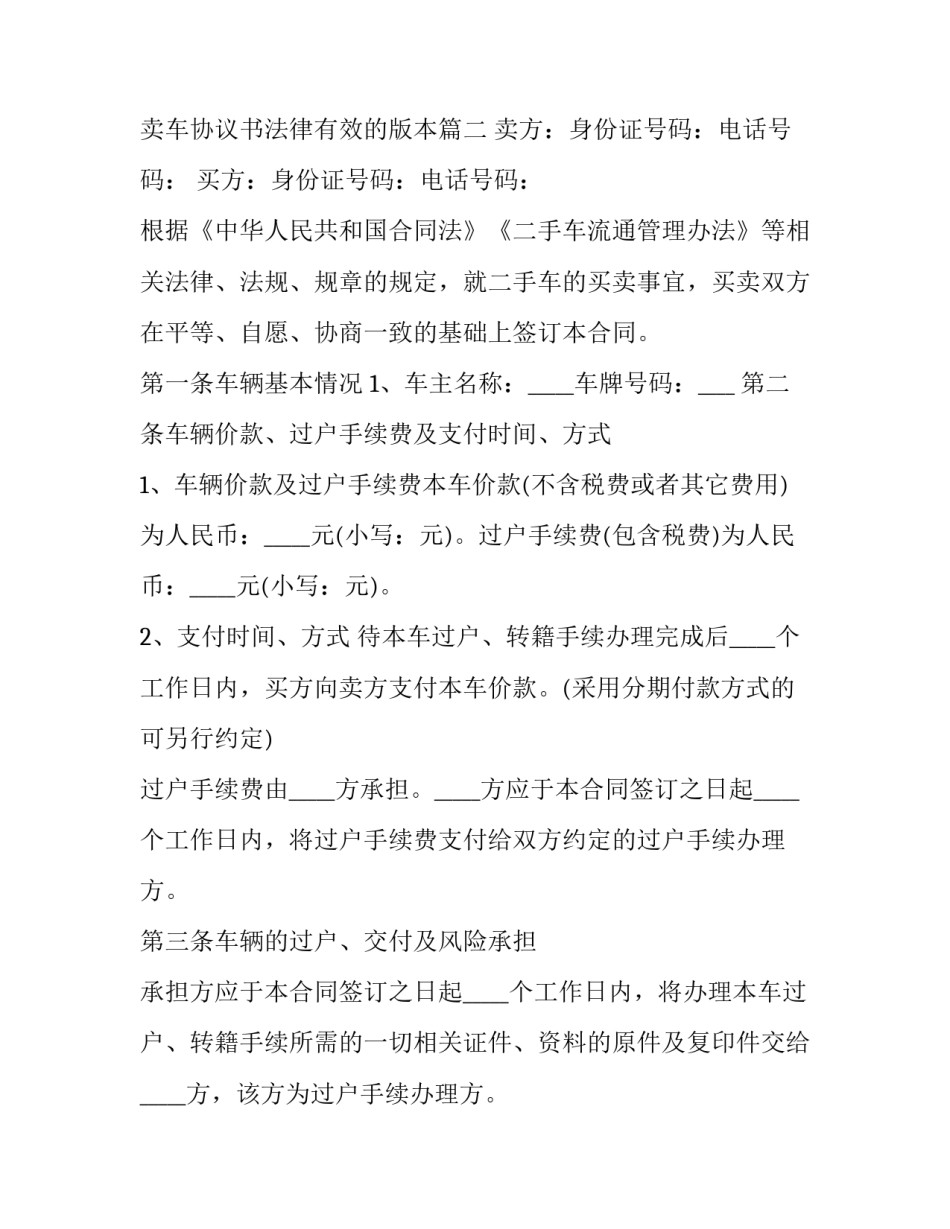 卖车协议书简单版 卖车协议书法律有效的版本(10篇)_第3页