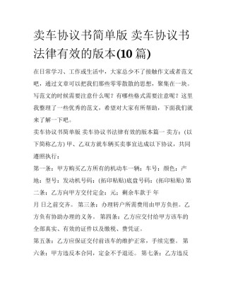 卖车协议书简单版 卖车协议书法律有效的版本(10篇)