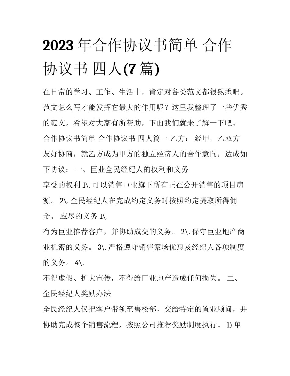 2023年合作协议书简单 合作协议书 四人(7篇)_第1页