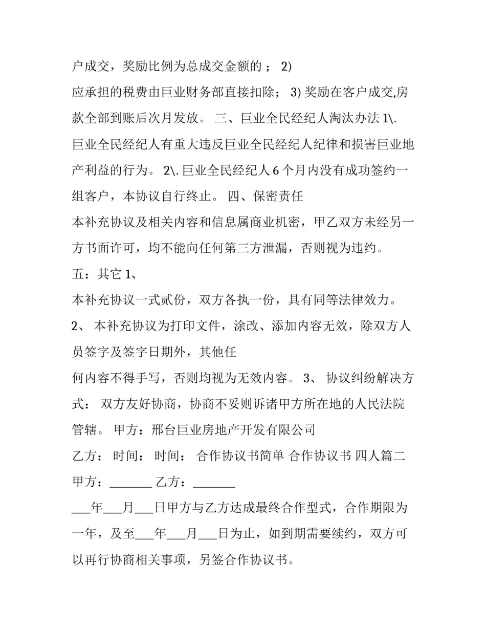 2023年合作协议书简单 合作协议书 四人(7篇)_第2页