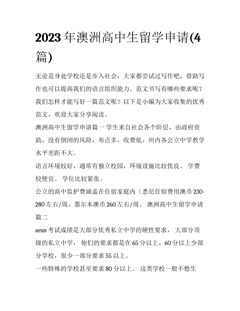 2023年澳洲高中生留学申请(4篇)_第1页