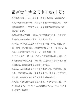 最新卖车协议书电子版(十篇)