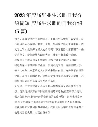 2023年应届毕业生求职自我介绍简短 应届生求职的自我介绍(5篇)