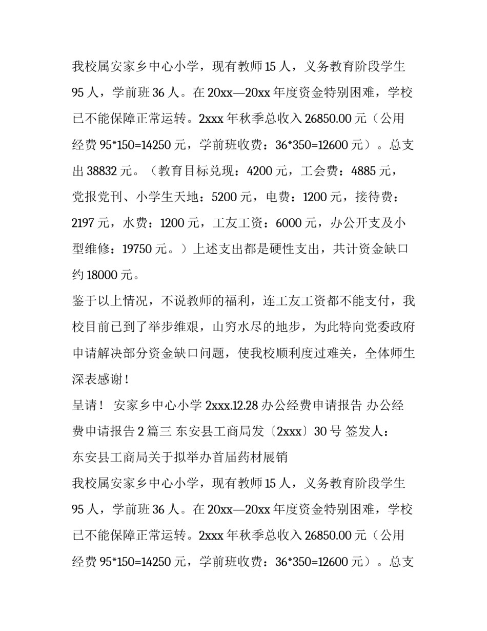 最新办公经费申请报告 办公经费申请报告2(4篇)_第2页