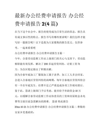 最新办公经费申请报告 办公经费申请报告2(4篇)