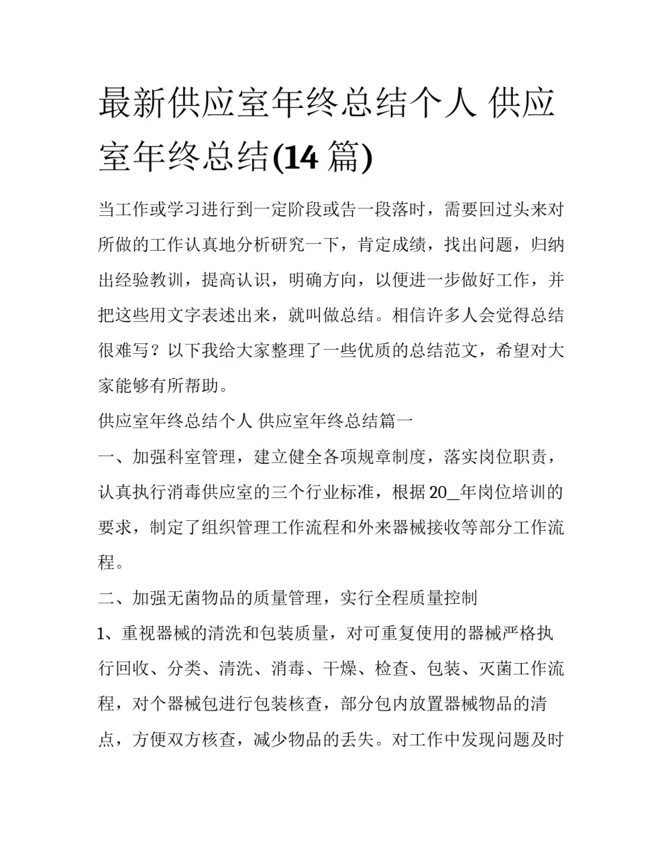 最新供应室年终总结个人 供应室年终总结(14篇)_第1页