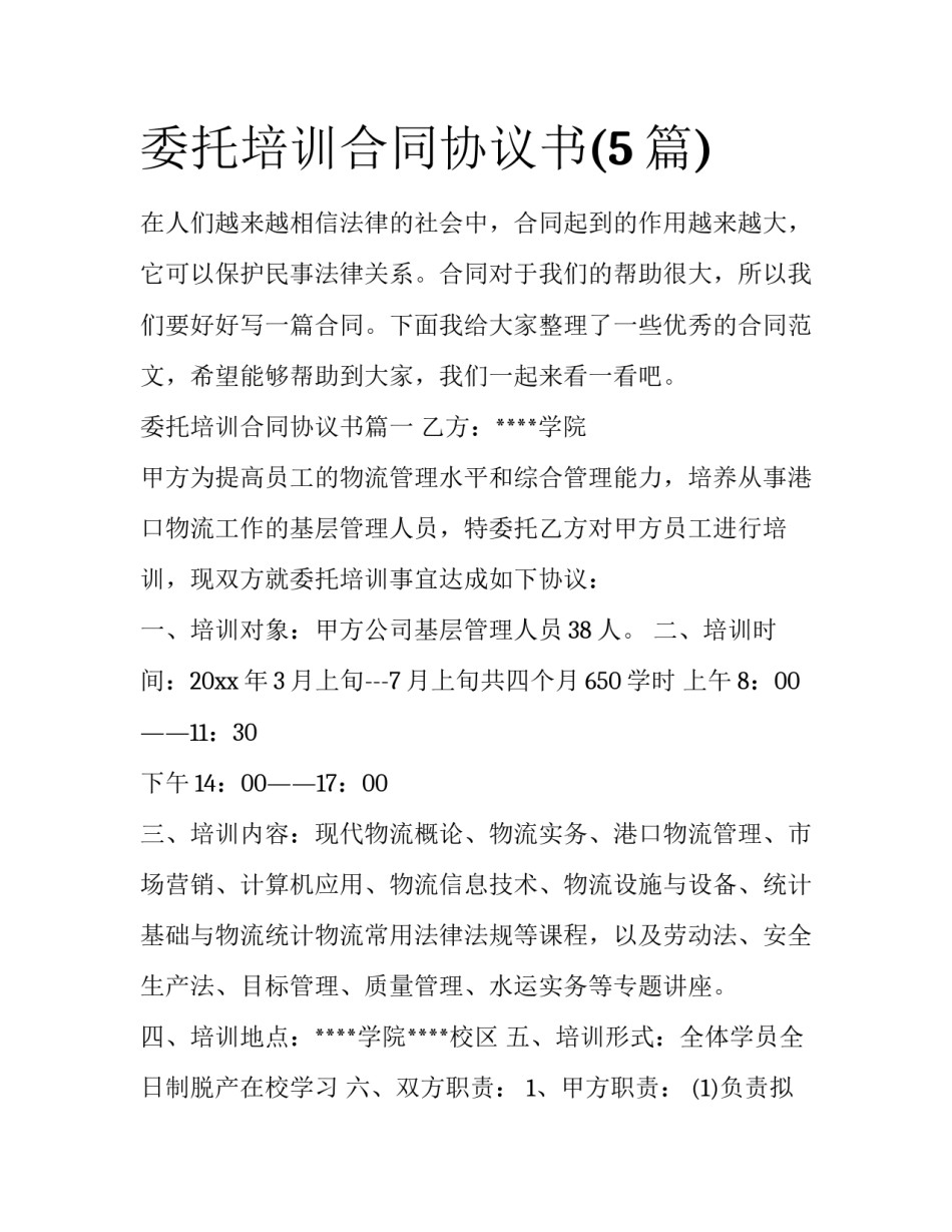 委托培训合同协议书(5篇)_第1页