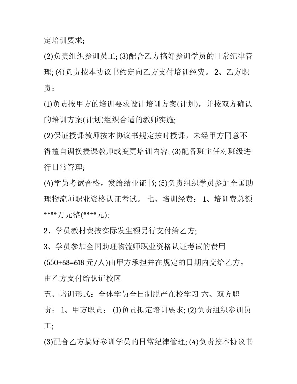 委托培训合同协议书(5篇)_第2页
