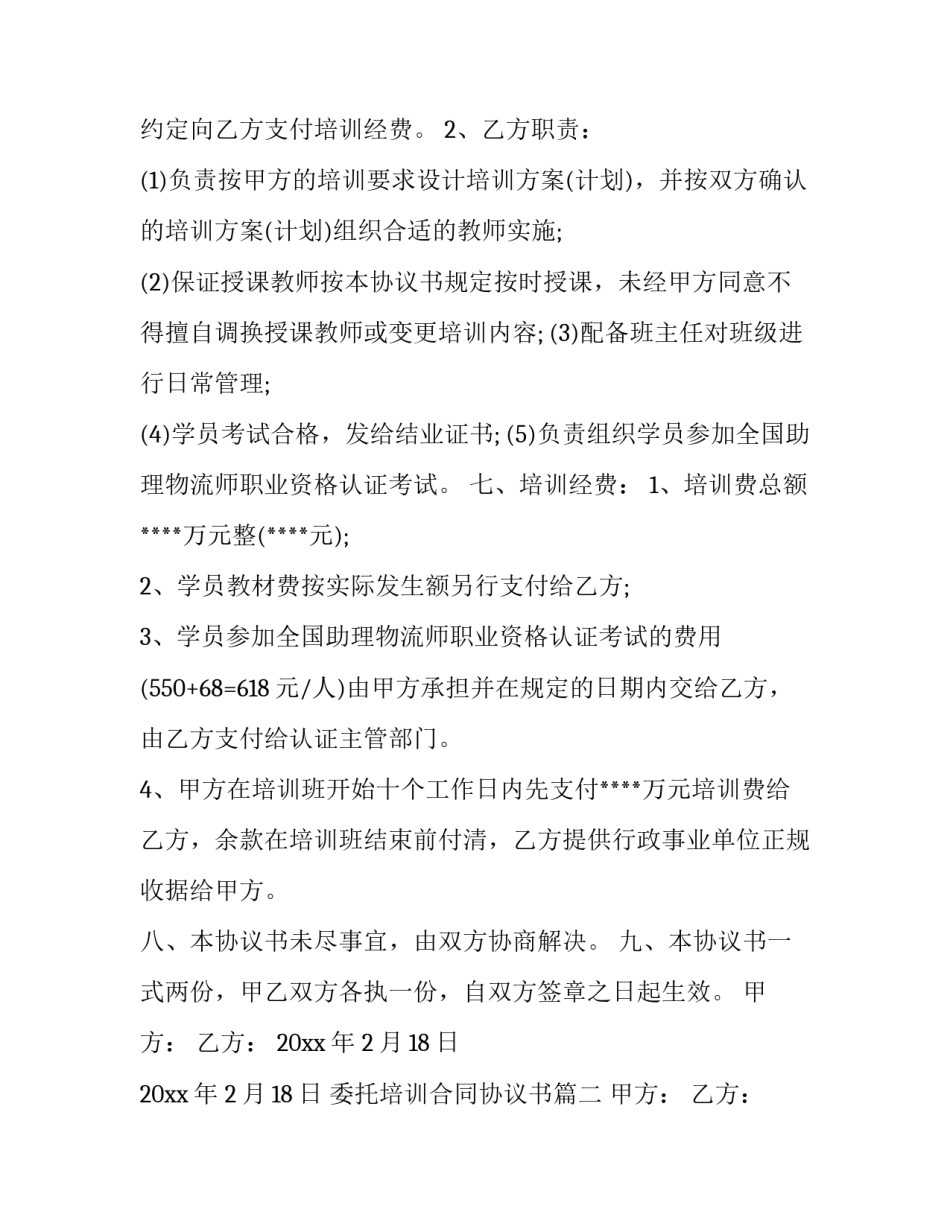 委托培训合同协议书(5篇)_第3页