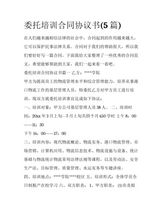 委托培训合同协议书(5篇)