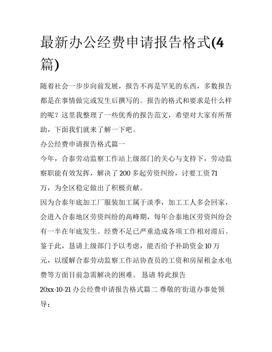 最新办公经费申请报告格式(4篇)_第1页