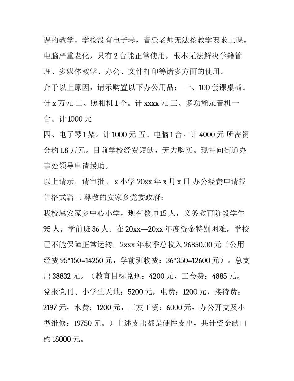 最新办公经费申请报告格式(4篇)_第3页