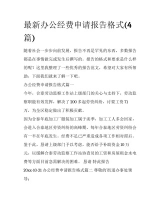 最新办公经费申请报告格式(4篇)