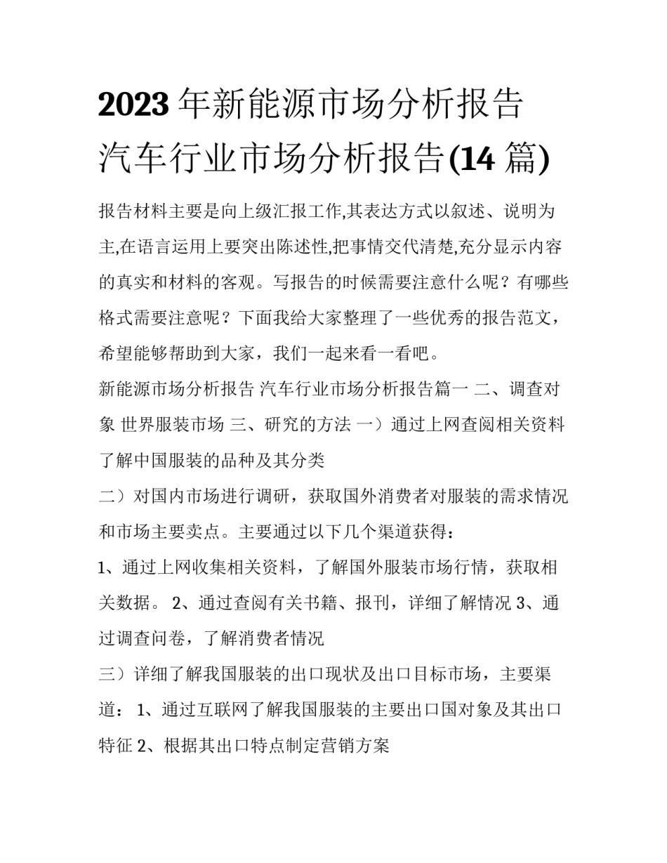 2023年新能源市场分析报告 汽车行业市场分析报告(14篇)_第1页
