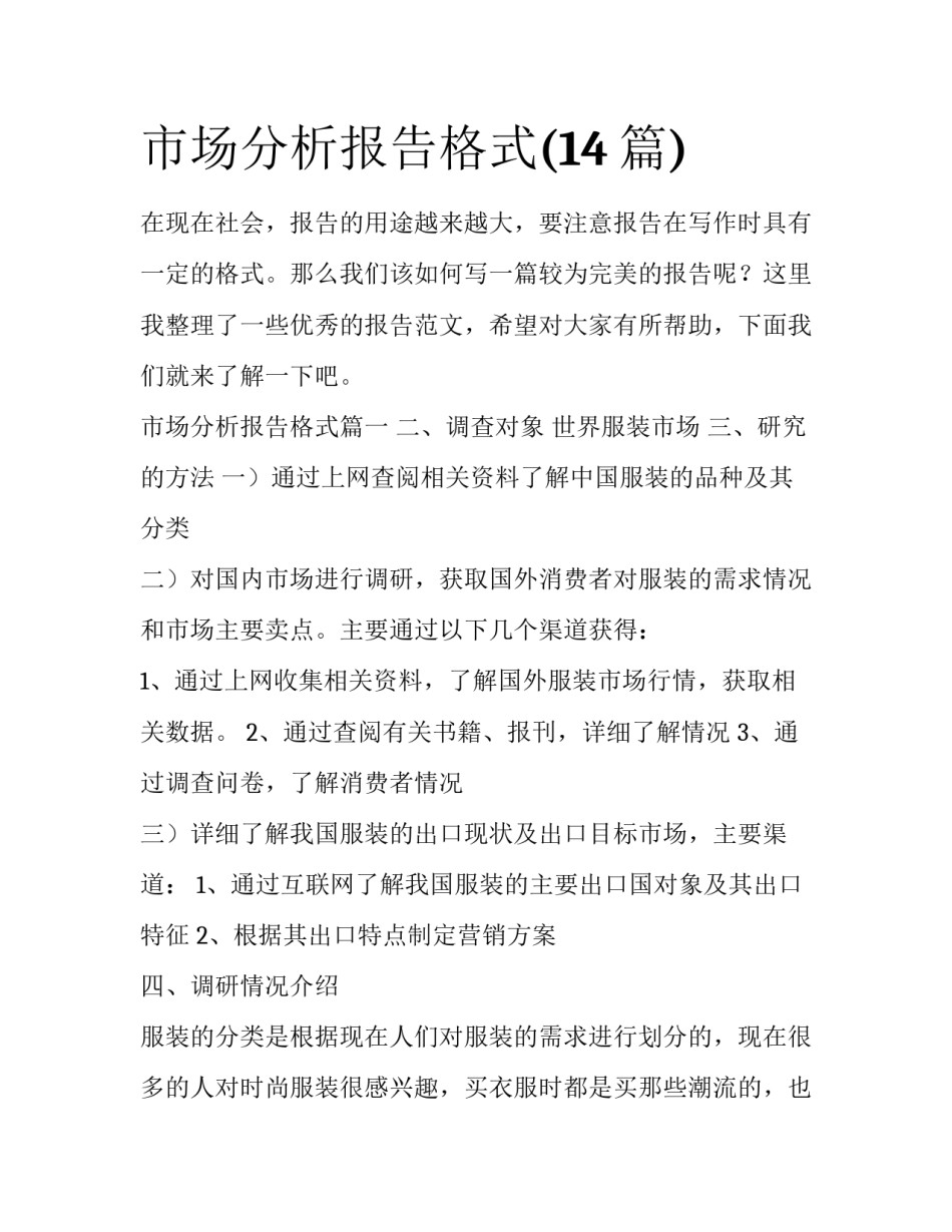 市场分析报告格式(14篇)_第1页