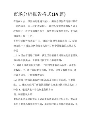 市场分析报告格式(14篇)