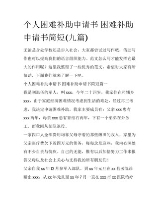 个人困难补助申请书 困难补助申请书简短(九篇)