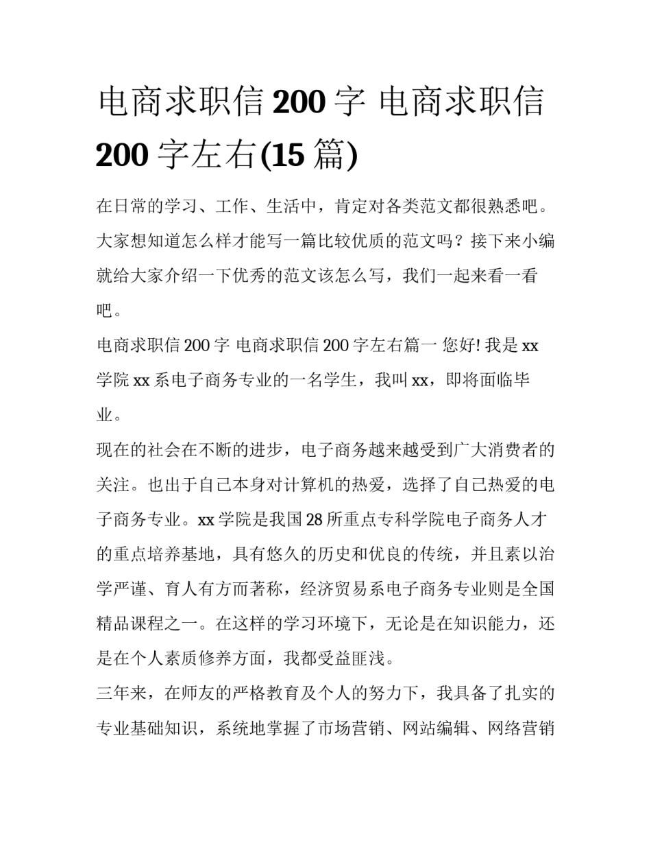 电商求职信200字 电商求职信200字左右(15篇)_第1页