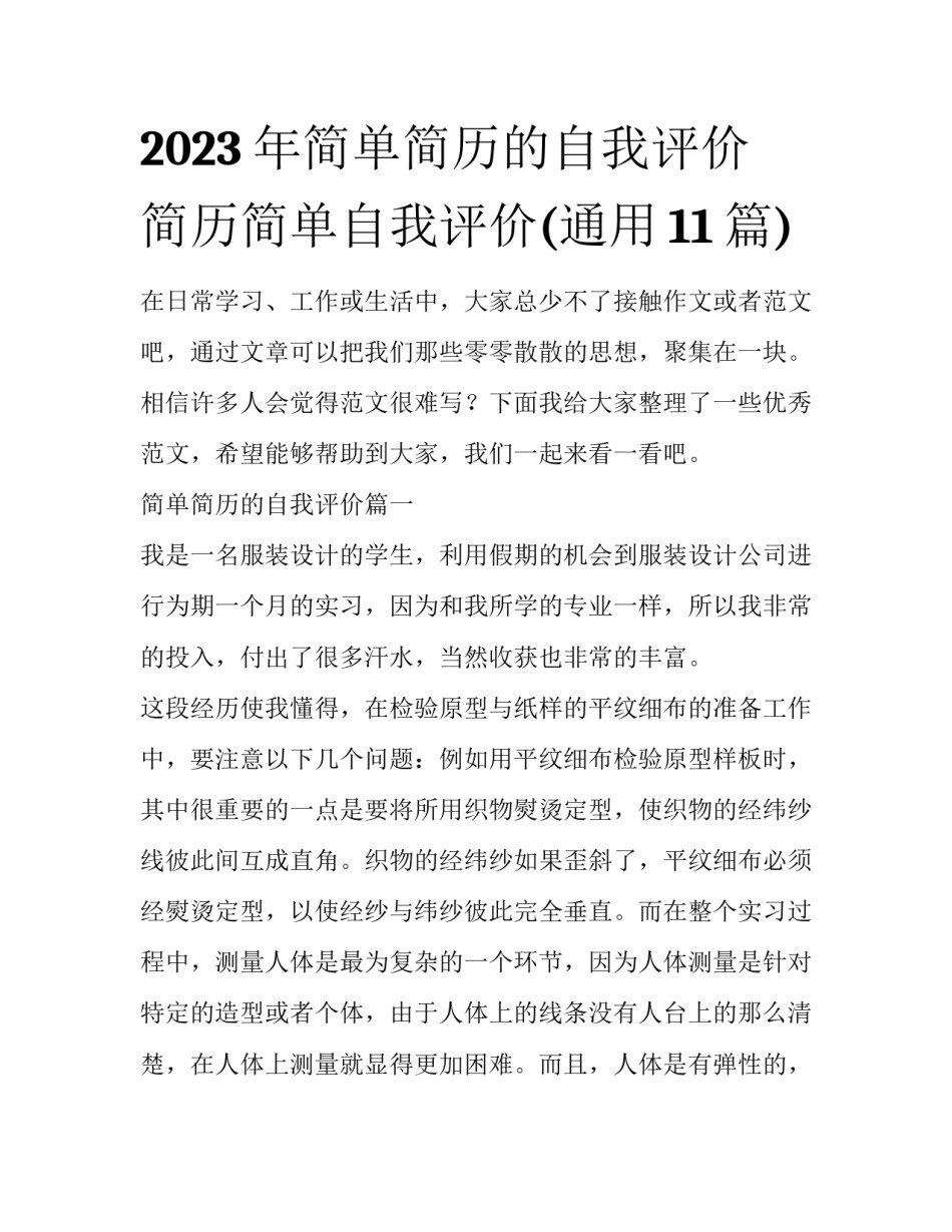 2023年简单简历的自我评价 简历简单自我评价(通用11篇)_第1页