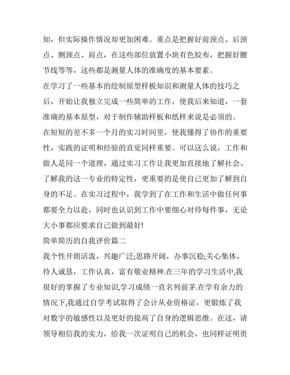 2023年简单简历的自我评价 简历简单自我评价(通用11篇)_第3页