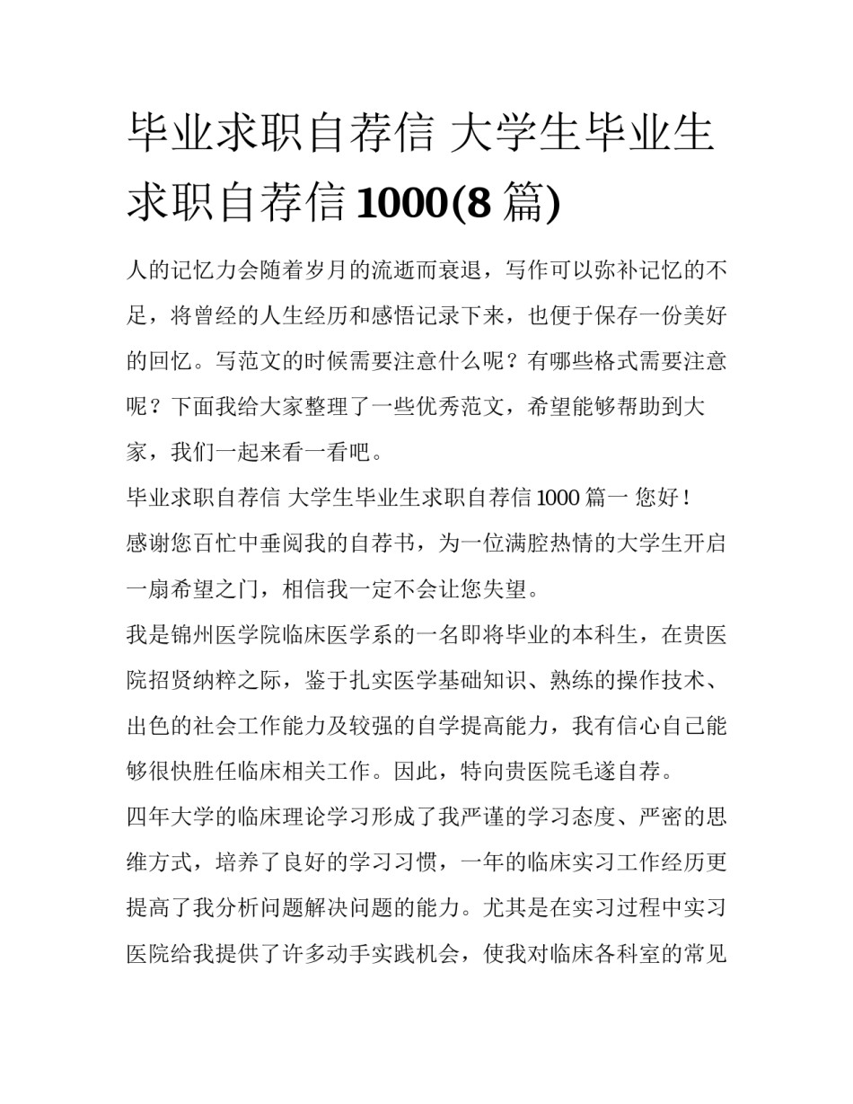 毕业求职自荐信 大学生毕业生求职自荐信1000(8篇)_第1页