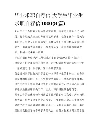 毕业求职自荐信 大学生毕业生求职自荐信1000(8篇)