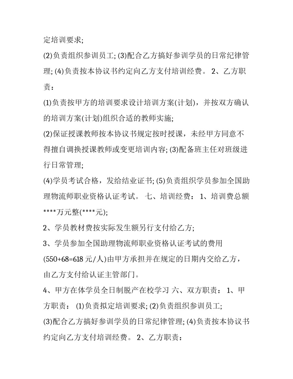 最新委托培训合同书(五篇)_第2页
