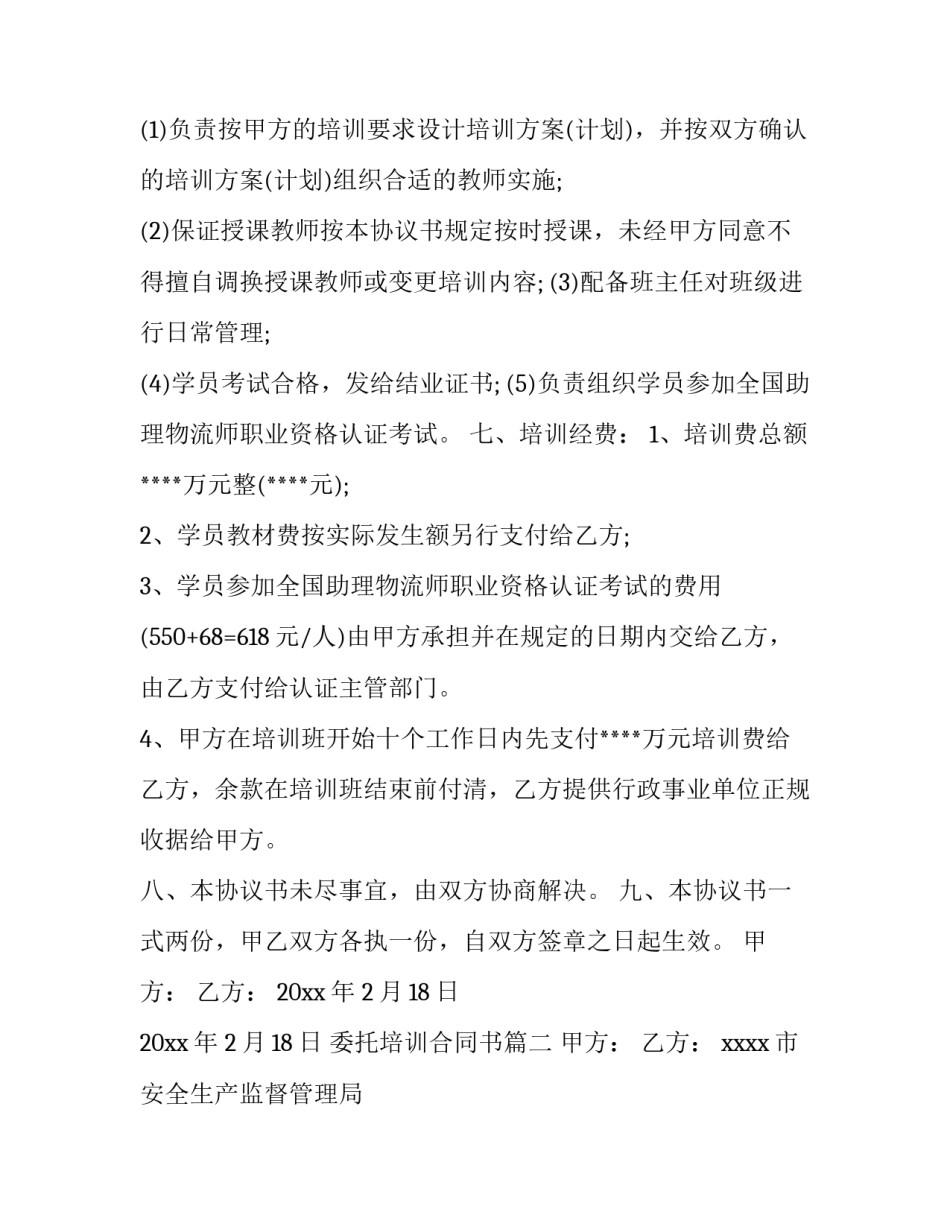 最新委托培训合同书(五篇)_第3页