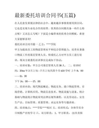 最新委托培训合同书(五篇)