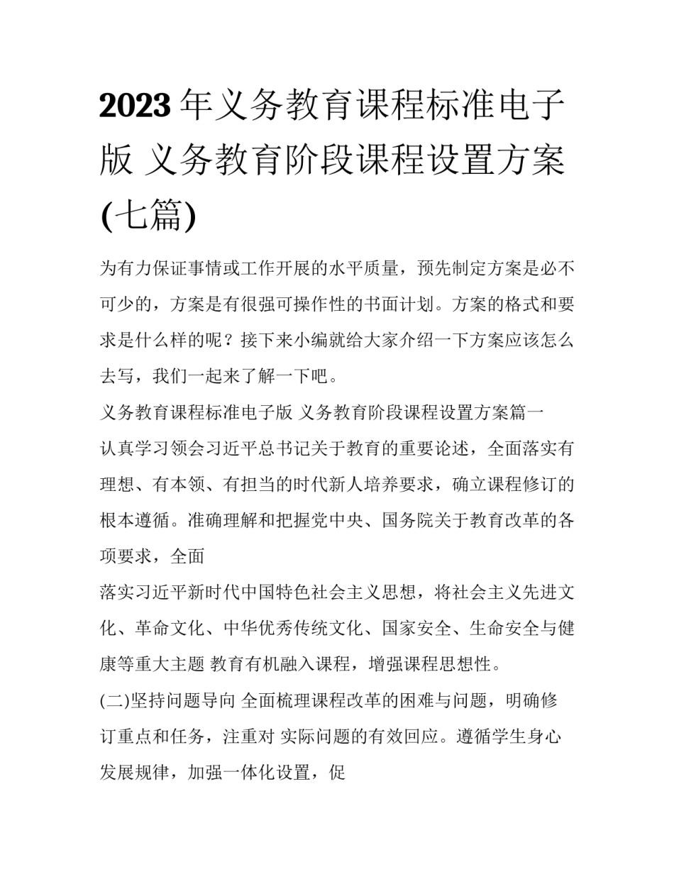 2023年义务教育课程标准电子版 义务教育阶段课程设置方案(七篇)_第1页