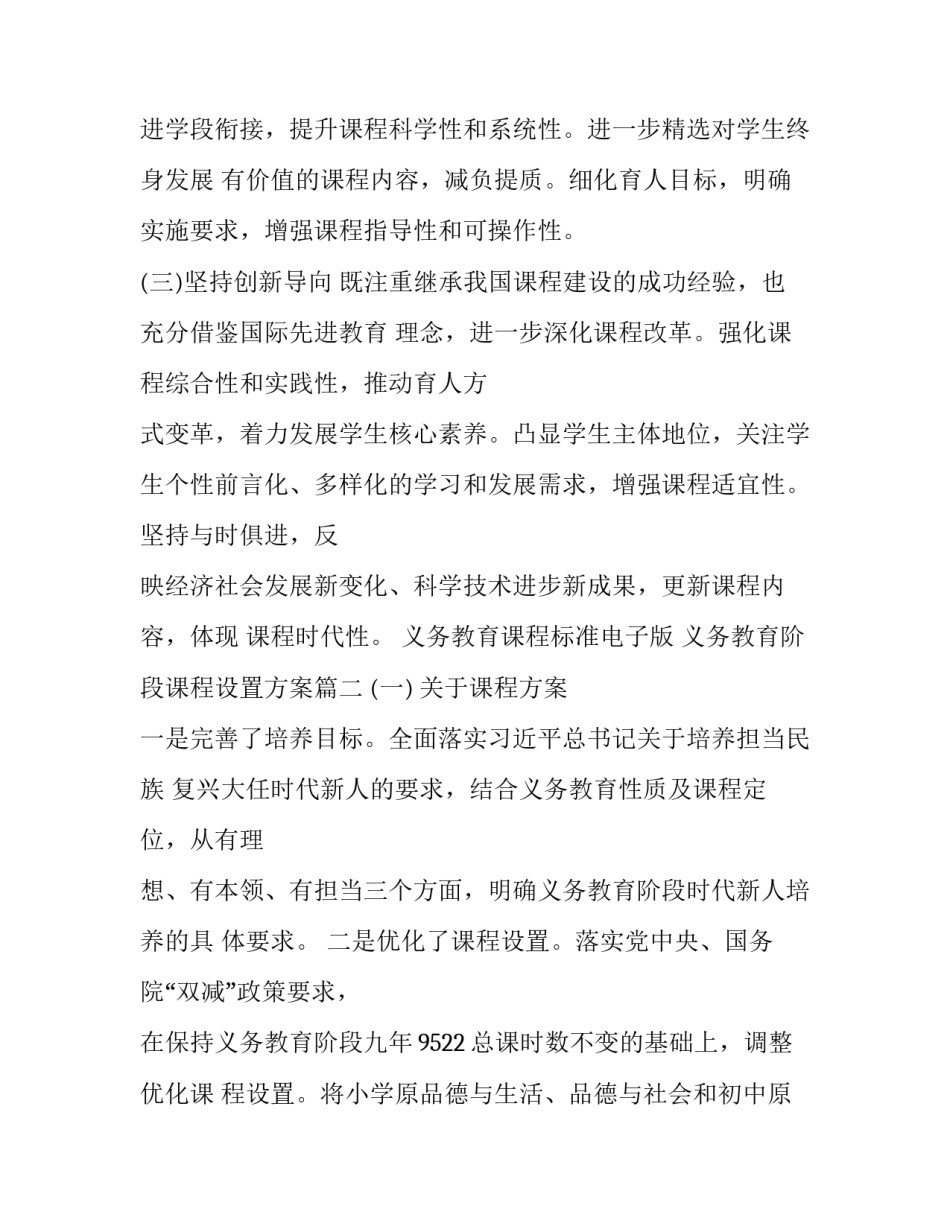 2023年义务教育课程标准电子版 义务教育阶段课程设置方案(七篇)_第2页