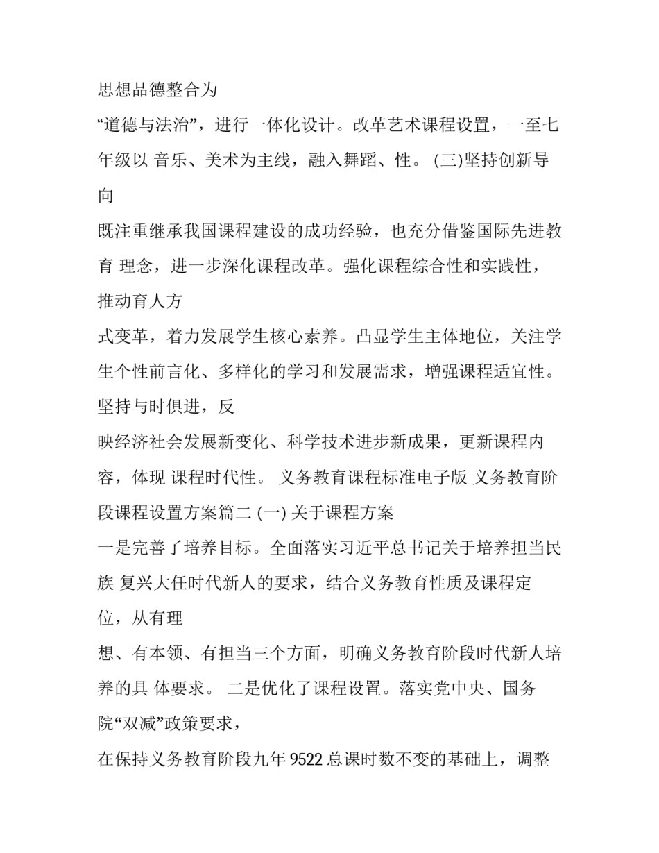 2023年义务教育课程标准电子版 义务教育阶段课程设置方案(七篇)_第3页