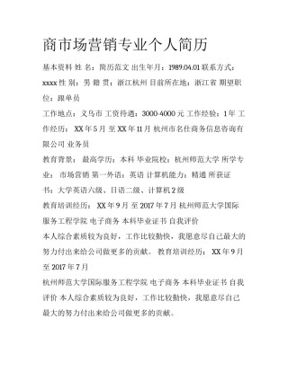 商市场营销专业个人简历