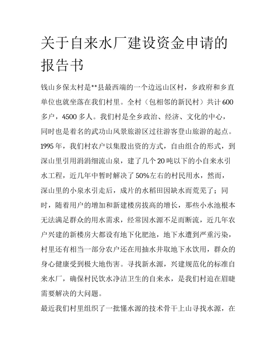 关于自来水厂建设资金申请的报告书_第1页