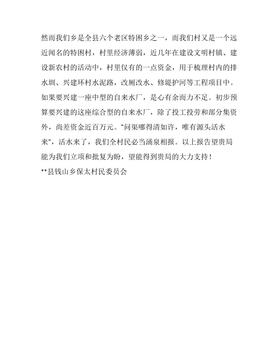 关于自来水厂建设资金申请的报告书_第3页