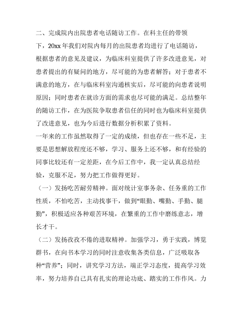 最新统计岗位个人述职报告(21篇)_第2页