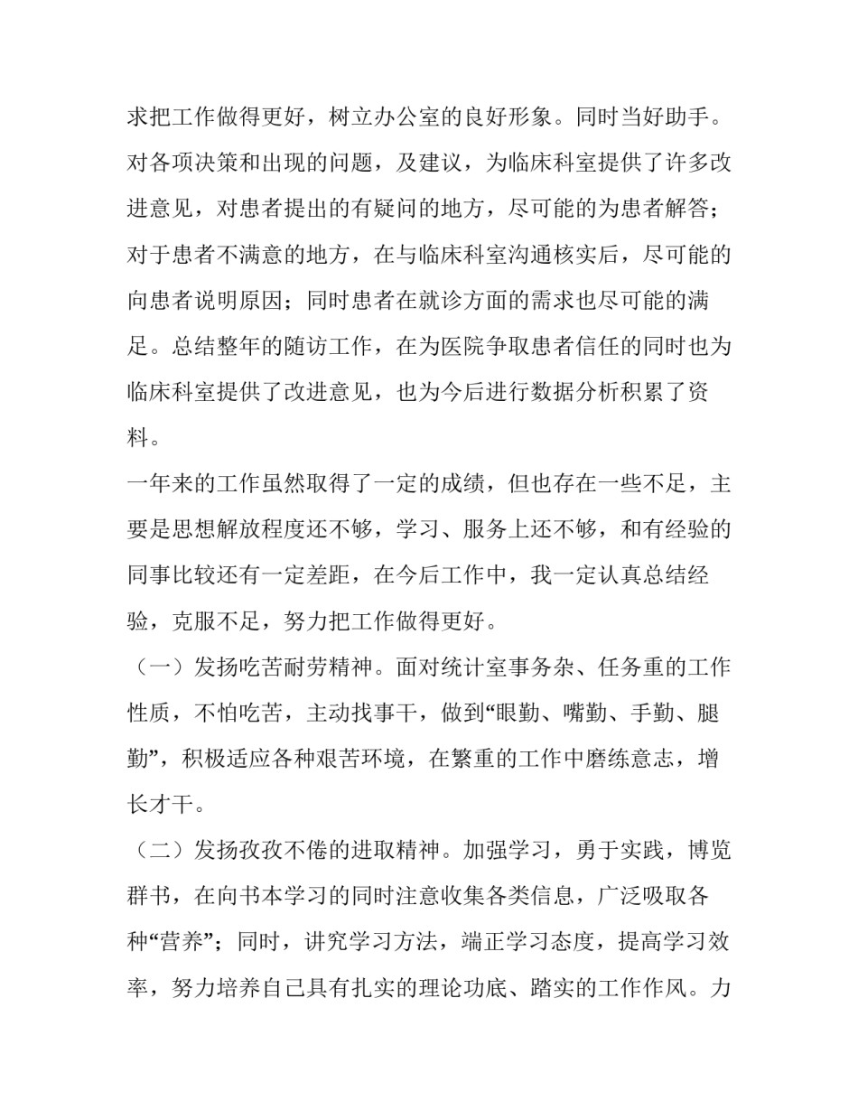 最新统计岗位个人述职报告(21篇)_第3页