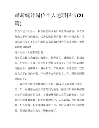 最新统计岗位个人述职报告(21篇)