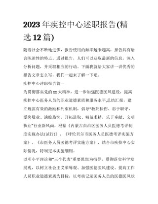 2023年疾控中心述职报告(精选12篇)