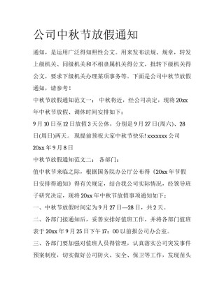 公司中秋节放假通知