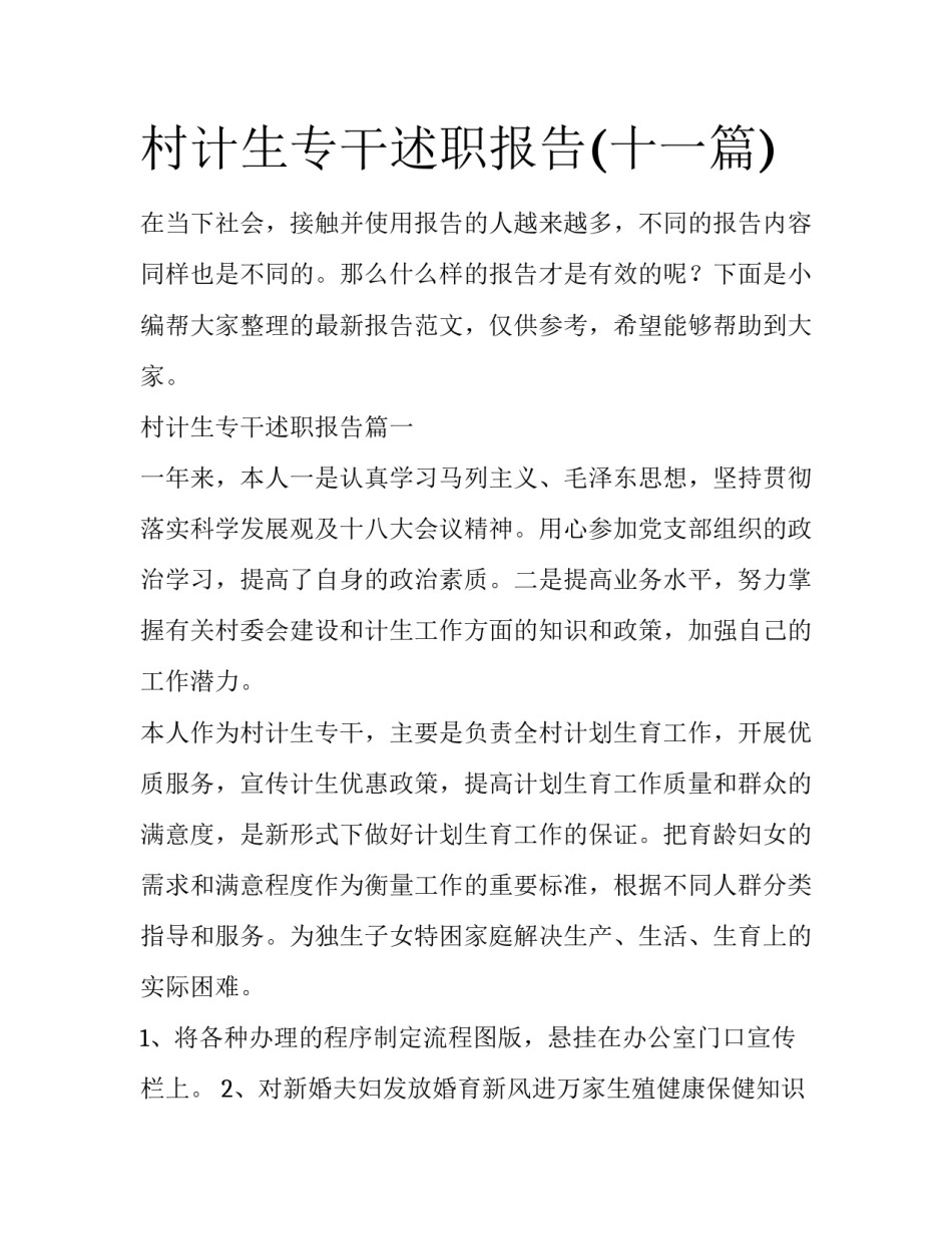 村计生专干述职报告(十一篇)_第1页