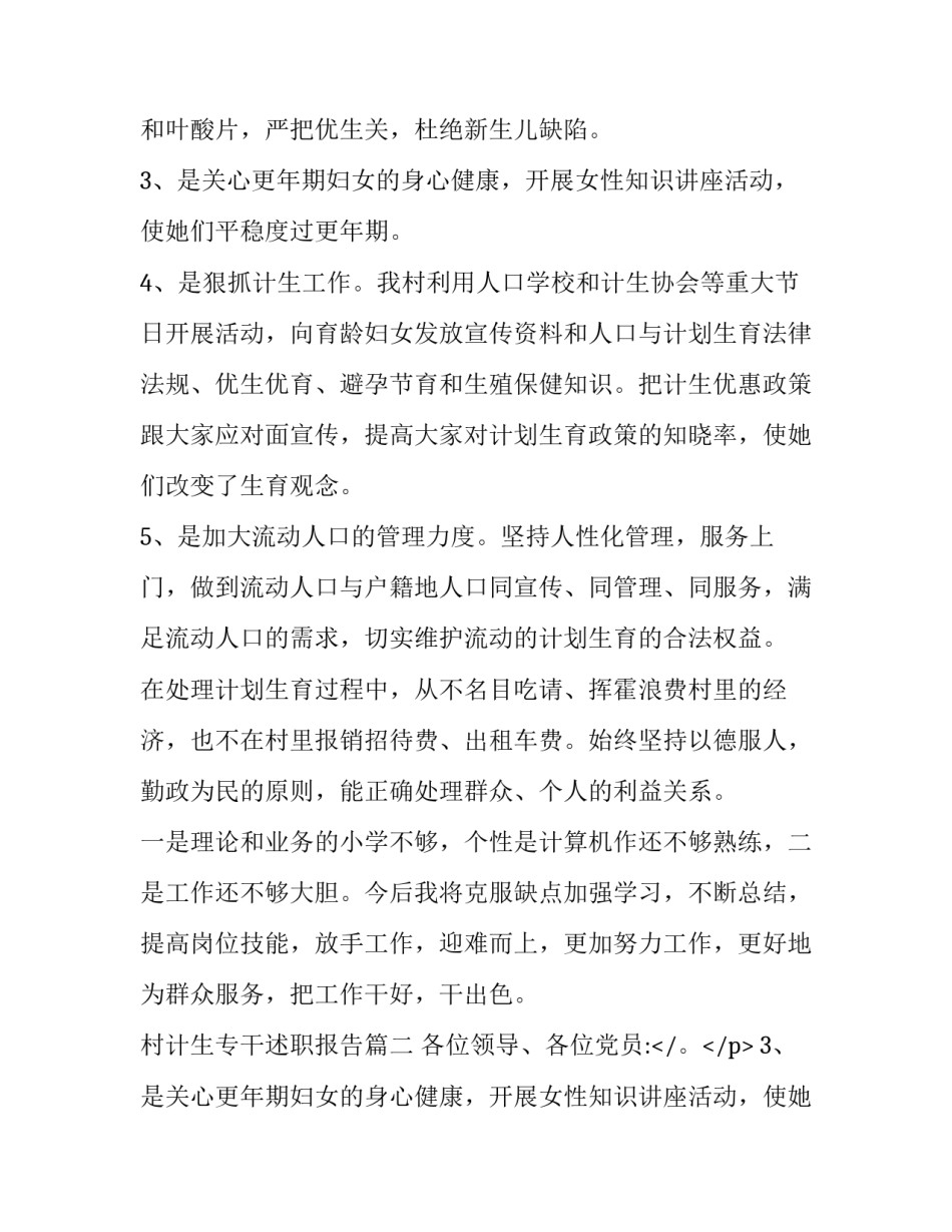 村计生专干述职报告(十一篇)_第2页