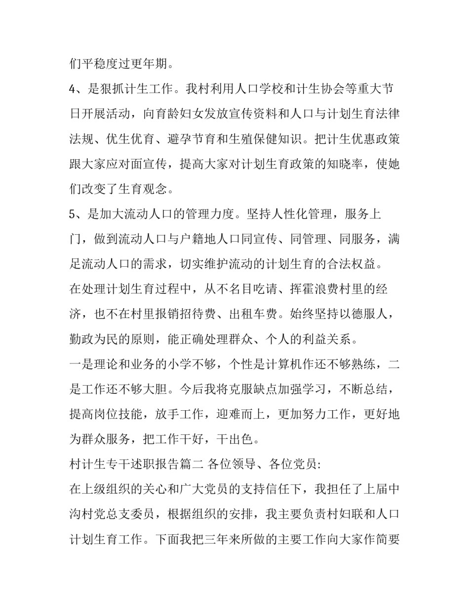 村计生专干述职报告(十一篇)_第3页