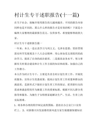村计生专干述职报告(十一篇)