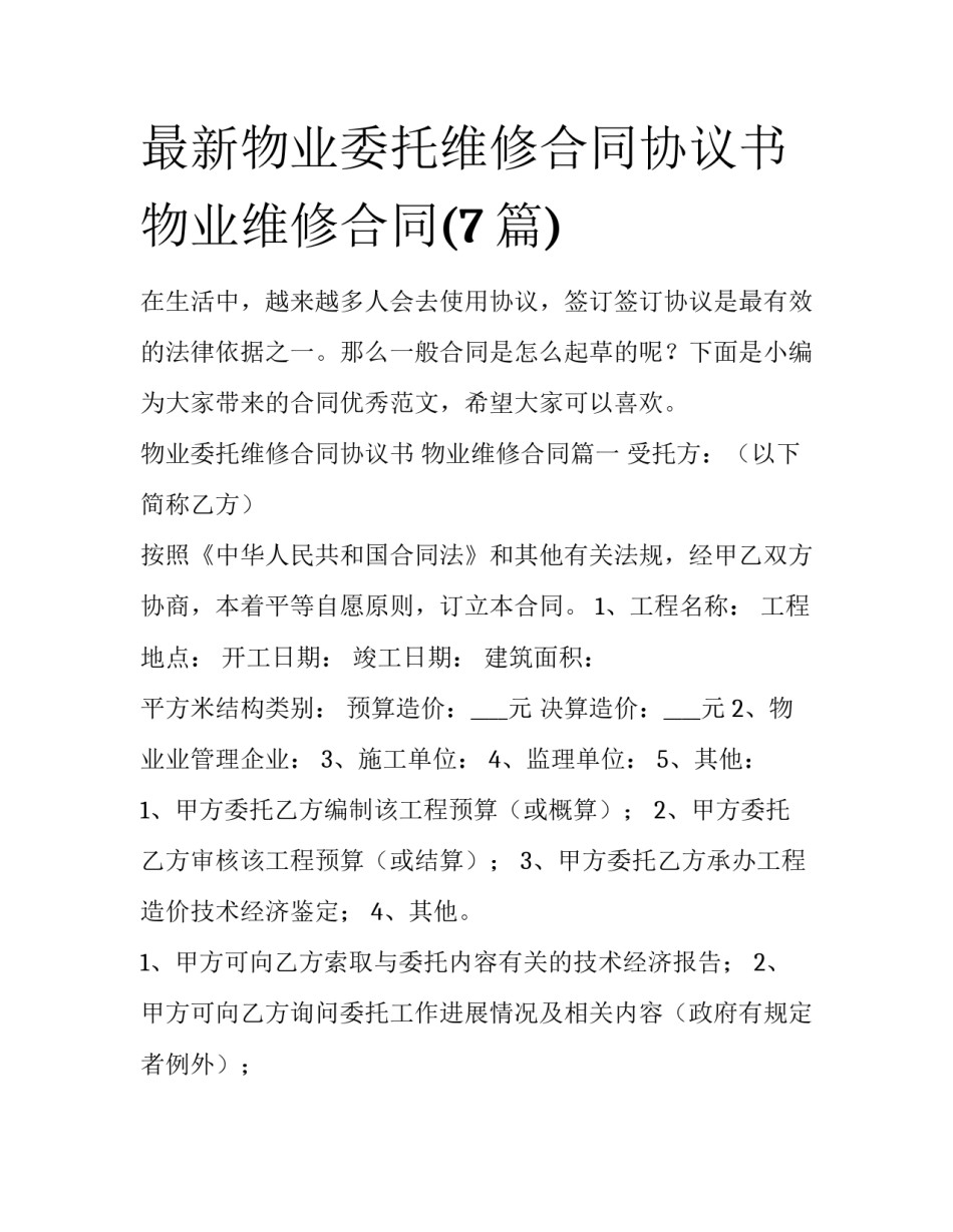 最新物业委托维修合同协议书 物业维修合同(7篇)_第1页