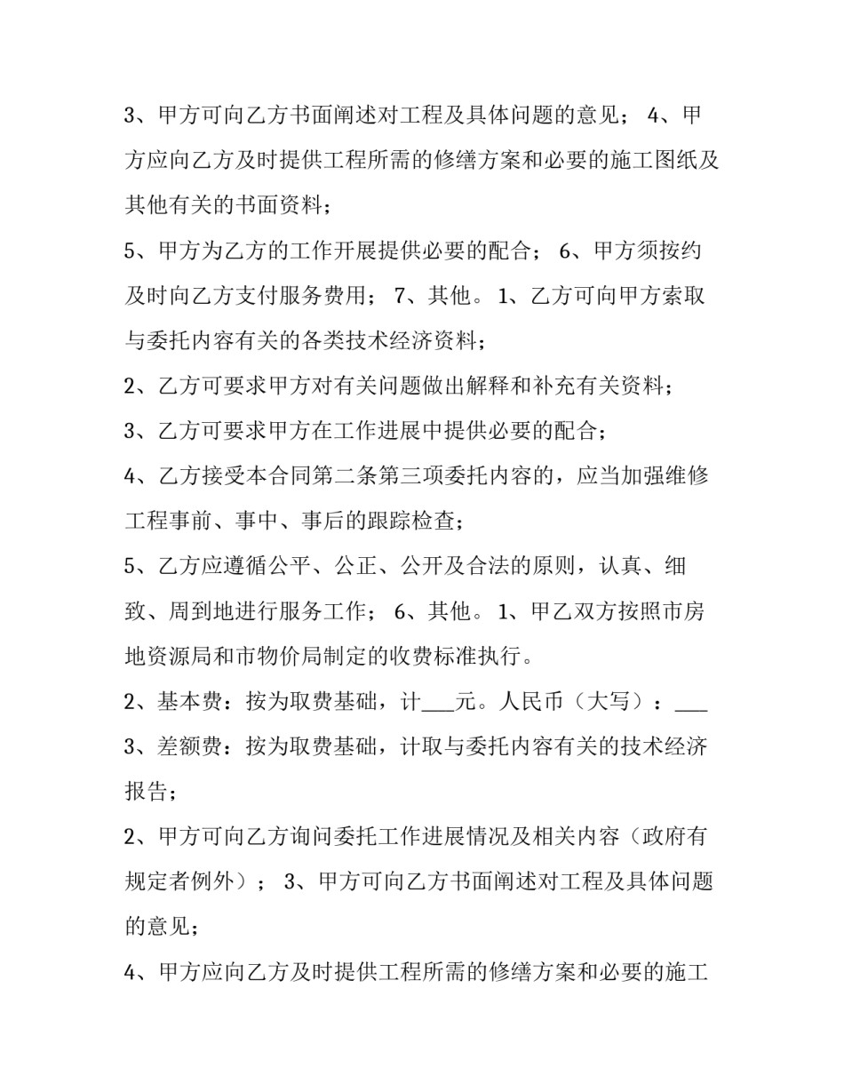 最新物业委托维修合同协议书 物业维修合同(7篇)_第2页